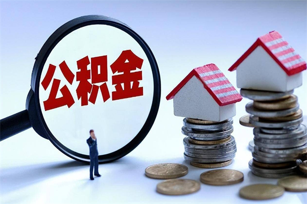通辽离职公积金提取代办（通辽离职公积金代取需要什么材料）